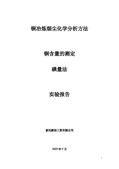 试验报告 铜冶炼烟尘化学分析方法 第1部分：铜含量的测定 碘量法