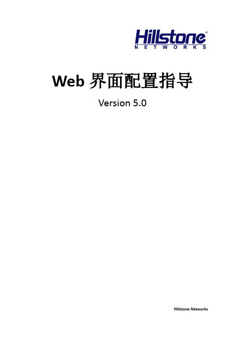 Hillstone安全网关Web界面配置指导v5 0