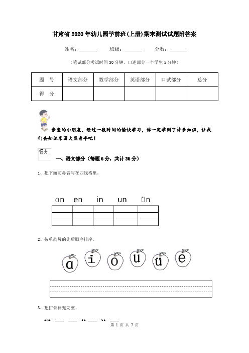 甘肃省2020年幼儿园学前班(上册)期末测试试题附答案