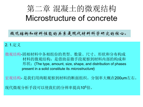 第二章 微观结构