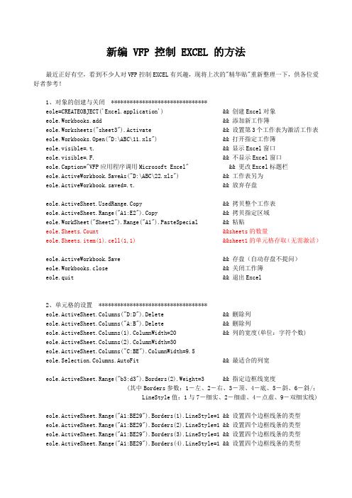 VFP 控制 EXCEL 的方法(最全)(DOC)