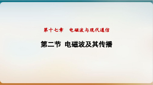 电磁波及其传播课件度苏科版物理九年级下册