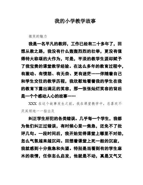 我的小学教学故事