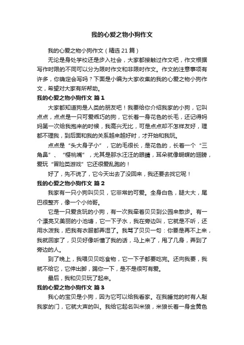 我的心爱之物小狗作文（精选21篇）