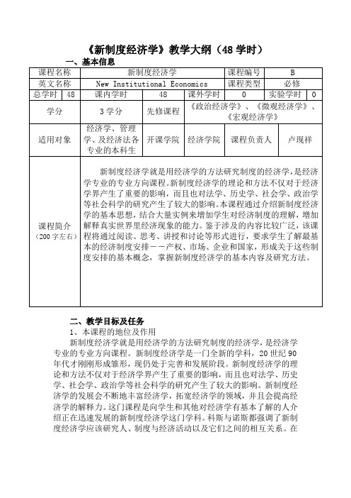 《新制度经济学》教学大纲48学时