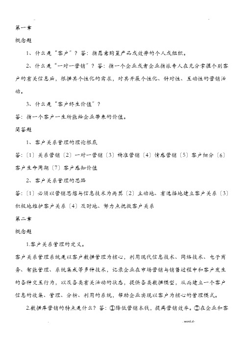 客户关系管理复习题