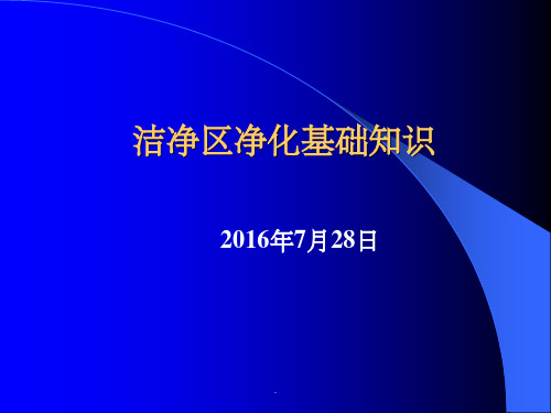 洁净区净化基础知识ppt课件