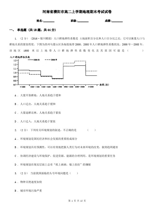 河南省濮阳市高二上学期地理期末考试试卷