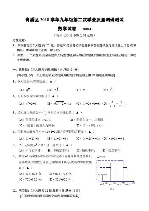 上海市青浦区2018-2019年最新中考二模数学试卷(含答案)