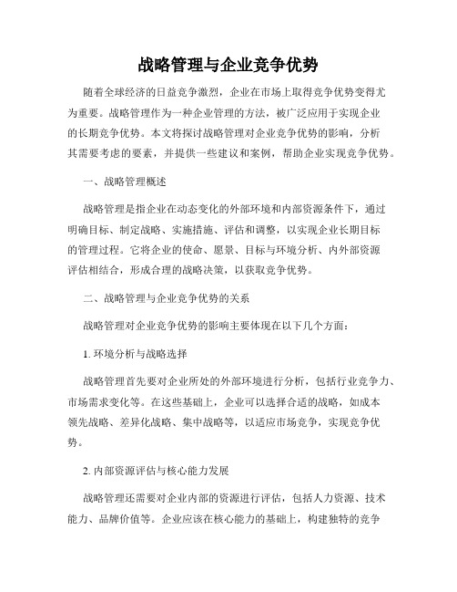 战略管理与企业竞争优势