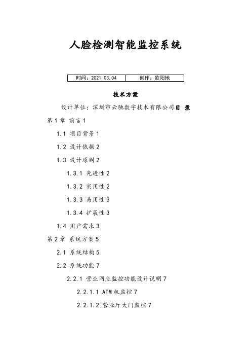 人脸识别智能监控系统解决方案之欧阳地创编