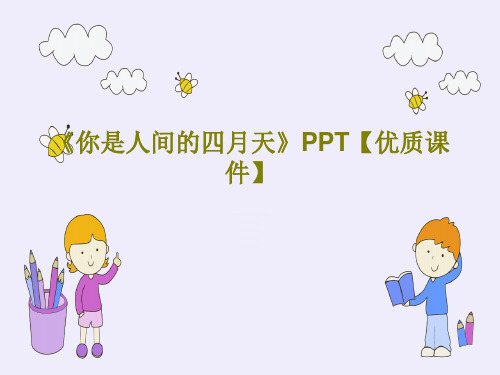 《你是人间的四月天》PPT【优质课件】共38页