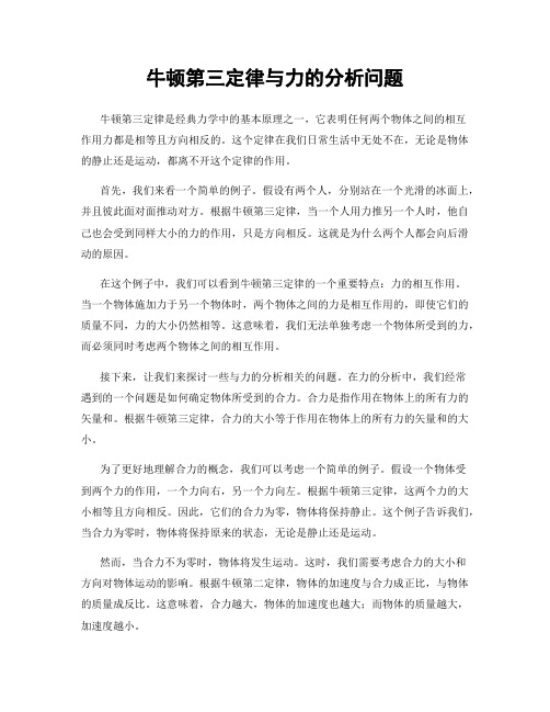 牛顿第三定律与力的分析问题