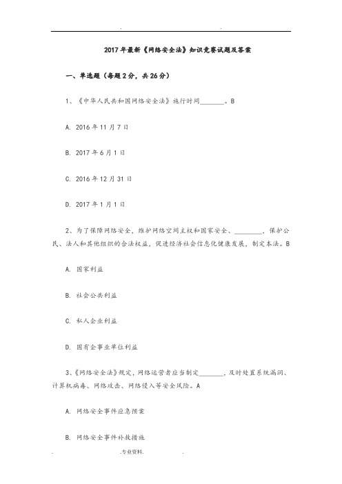 2018年最新《网络安全法》知识竞赛试题与答案解析