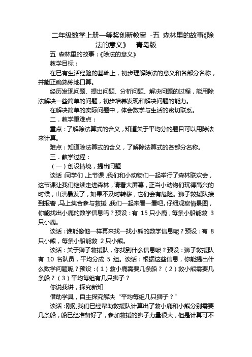 二年级数学上册一等奖创新教案 -五 森林里的故事《除法的意义》  青岛版