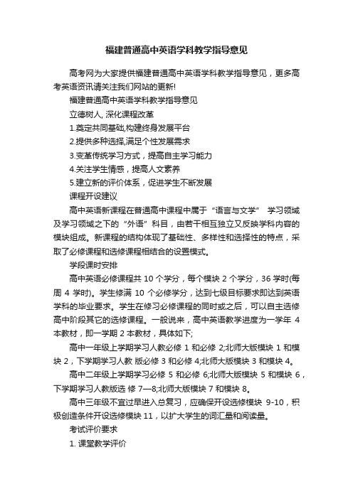 福建普通高中英语学科教学指导意见