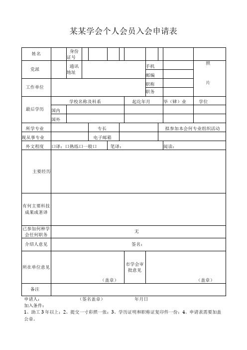 土木建筑学会个人会员入会申请表