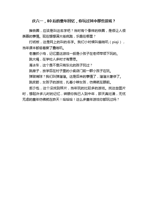 庆六一，80后的童年回忆，你玩过其中那些游戏？