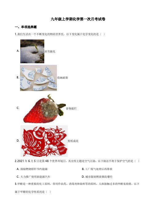 安徽省淮北市九年级上学期化学第一次月考试卷含答案解析