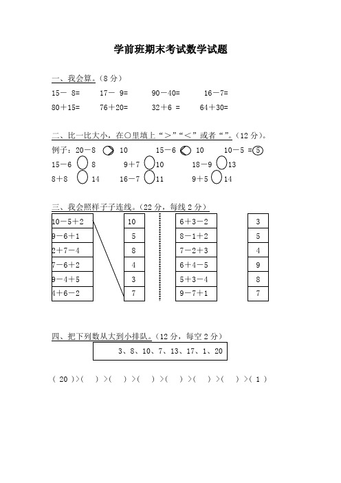 精品幼儿园学前班数学试卷汇总共10份