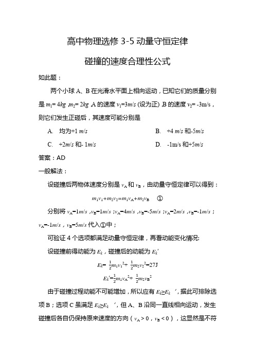 高中物理选修3-5动量守恒定律 碰撞的速度合理性公式