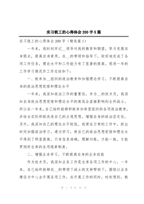 实习铣工的心得体会200字5篇