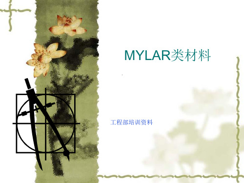 MYLAR类材料介绍