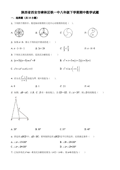 精品解析：陕西省西安市碑林区铁一中学2018-2019学年八年级下学期期中数学试题(原卷版)