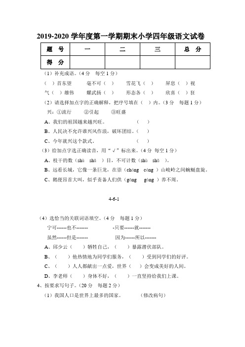 2019-2020学年度第一学期期末小学四年级语文试卷