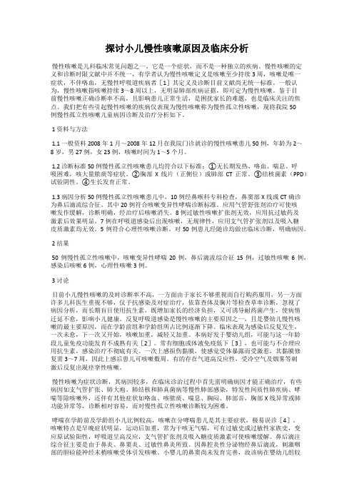 探讨小儿慢性咳嗽原因及临床分析