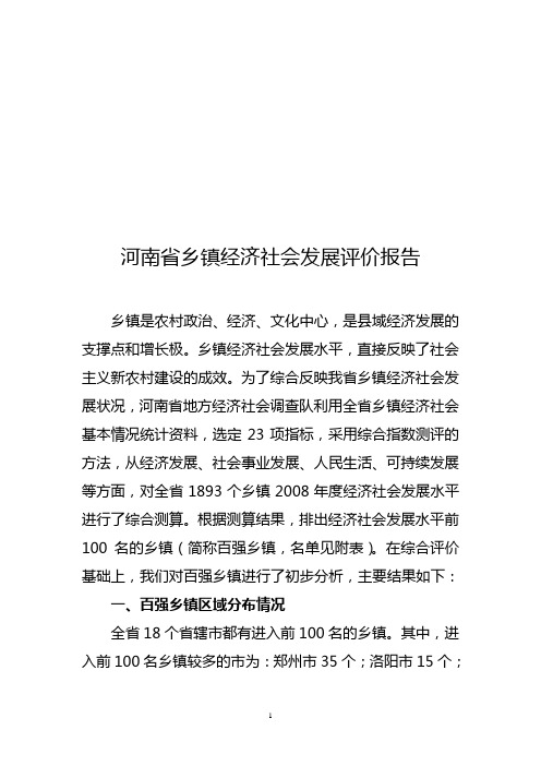 河南省乡镇经济社会发展评价报告