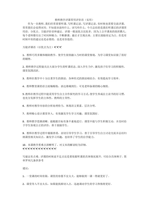 教师教学评课常用评价语(实用)