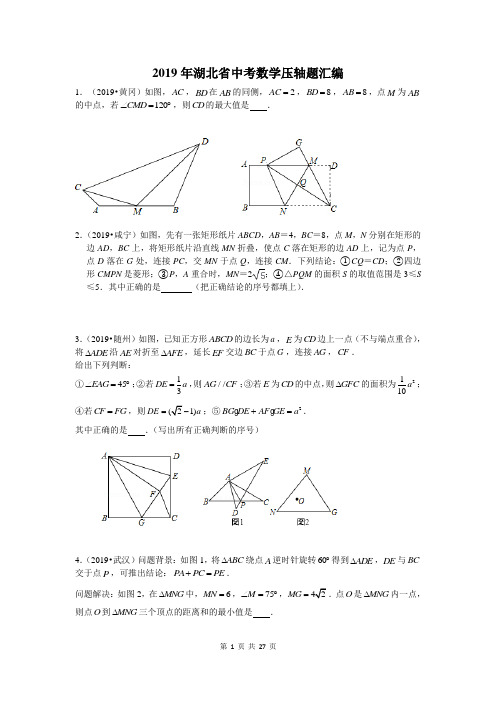 2019年湖北省中考数学压轴题汇编