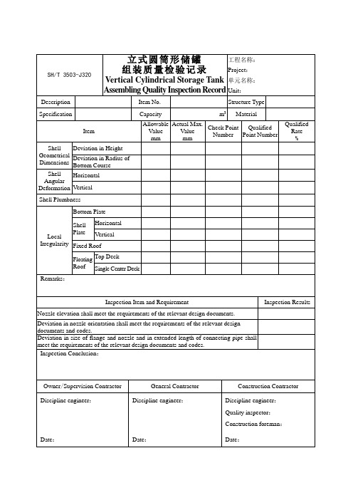 3503-J320立式圆筒形储罐组装质量检验记录