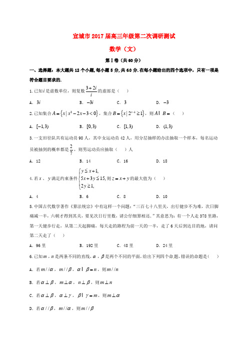 精选高三数学下学期第二次调研模拟考试试题文