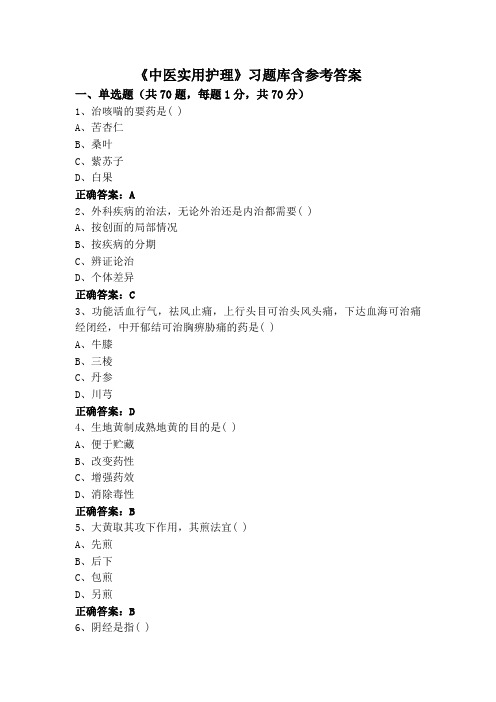 《中医实用护理》(专升本)习题库含参考答案