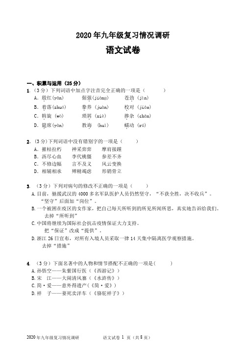 黑龙江省哈尔滨市南岗区2020届九年级复习情况调研测试(零模)语文试题(PDF版)