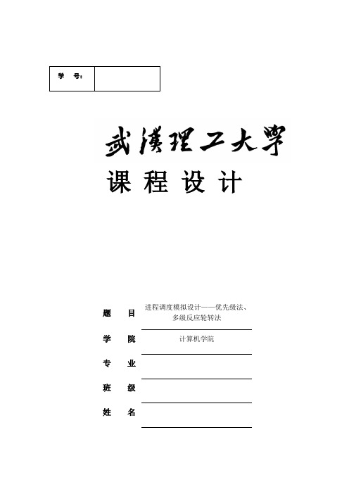 优先级法、多级反馈轮转法进程调度模拟设计