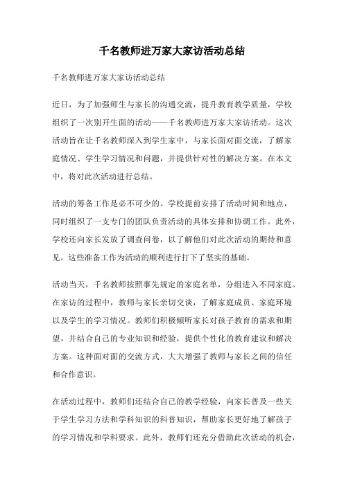 千名教师进万家大家访活动总结