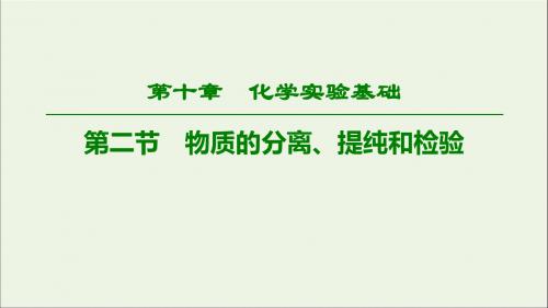 2020版高考化学一轮复习第10章第2节物质的分离、提纯和检验课件新人教版