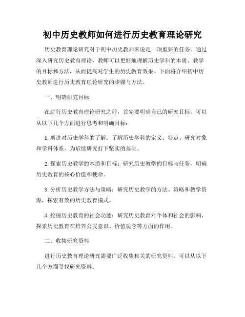 初中历史教师如何进行历史教育理论研究