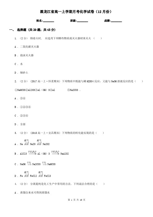 黑龙江省高一上学期月考化学试卷(12月份)