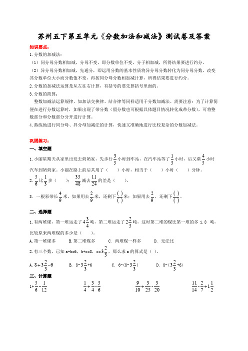 苏州苏教版五年级数学下册第五单元《分数加法和减法》测试卷及答案