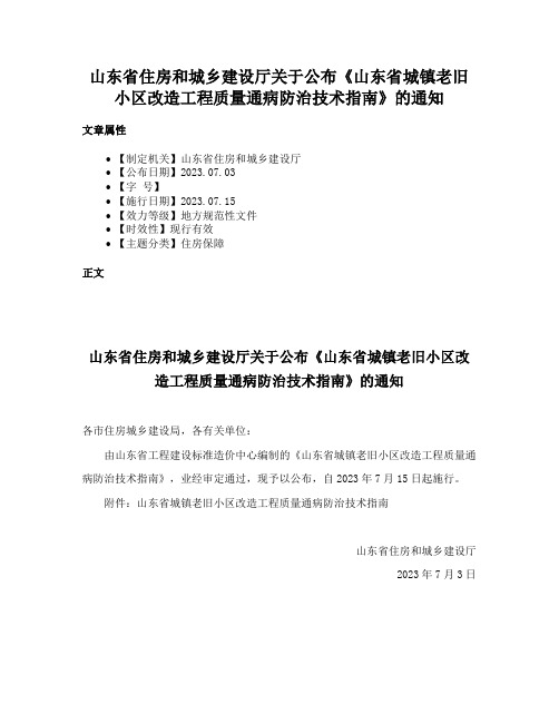 山东省住房和城乡建设厅关于公布《山东省城镇老旧小区改造工程质量通病防治技术指南》的通知