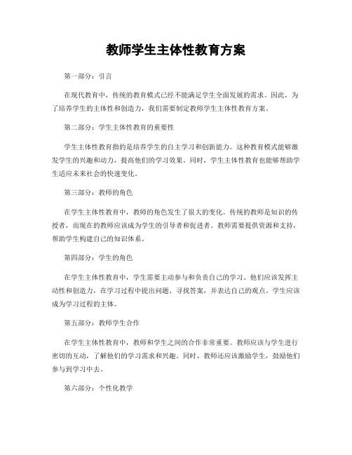 教师学生主体性教育方案