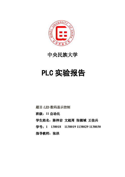 plc实验报告led数码显示