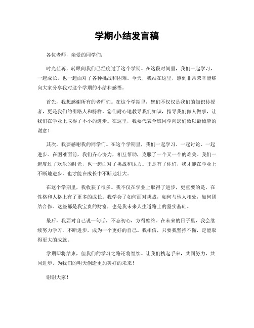 学期小结发言稿