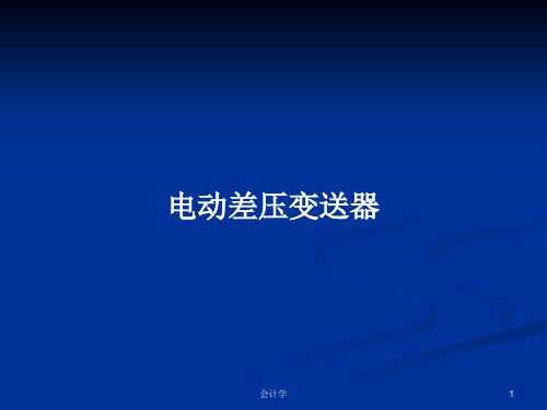 电动差压变送器PPT学习教案