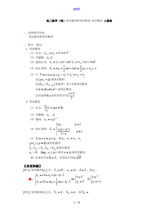 高三数学(理)等比数列和等差数列 知识精讲 人教版