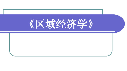 《区域经济学》区域经济发展阶段与区域产业结构精品PPT课件